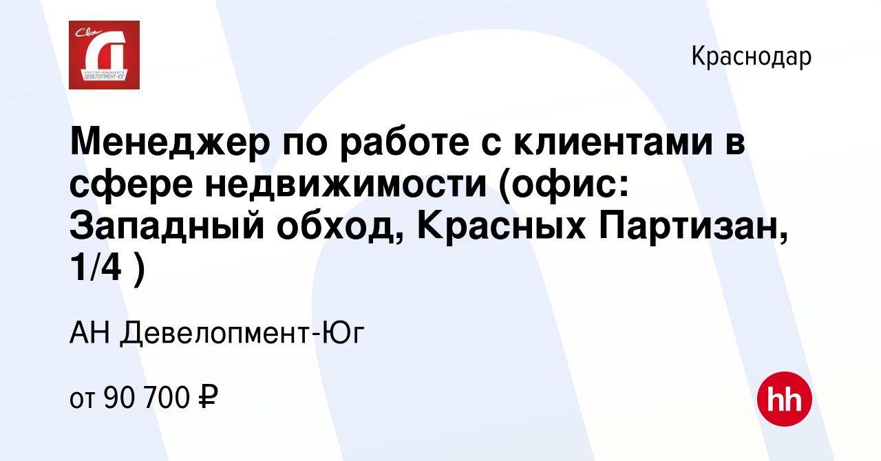 Вакансия Менеджер по работе с клиентами в сфере недвижимости (офис:  Западный обход, Красных Партизан, 1/4 ) в Краснодаре, работа в компании АН  Девелопмент-Юг