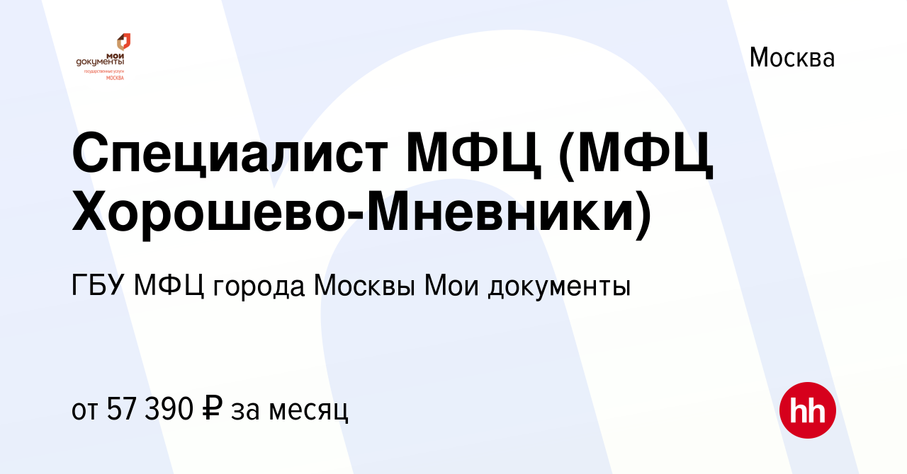 Вакансия Специалист МФЦ (МФЦ Хорошево-Мневники) в Москве, работа в компании  ГБУ МФЦ города Москвы Мои документы (вакансия в архиве c 28 июня 2023)