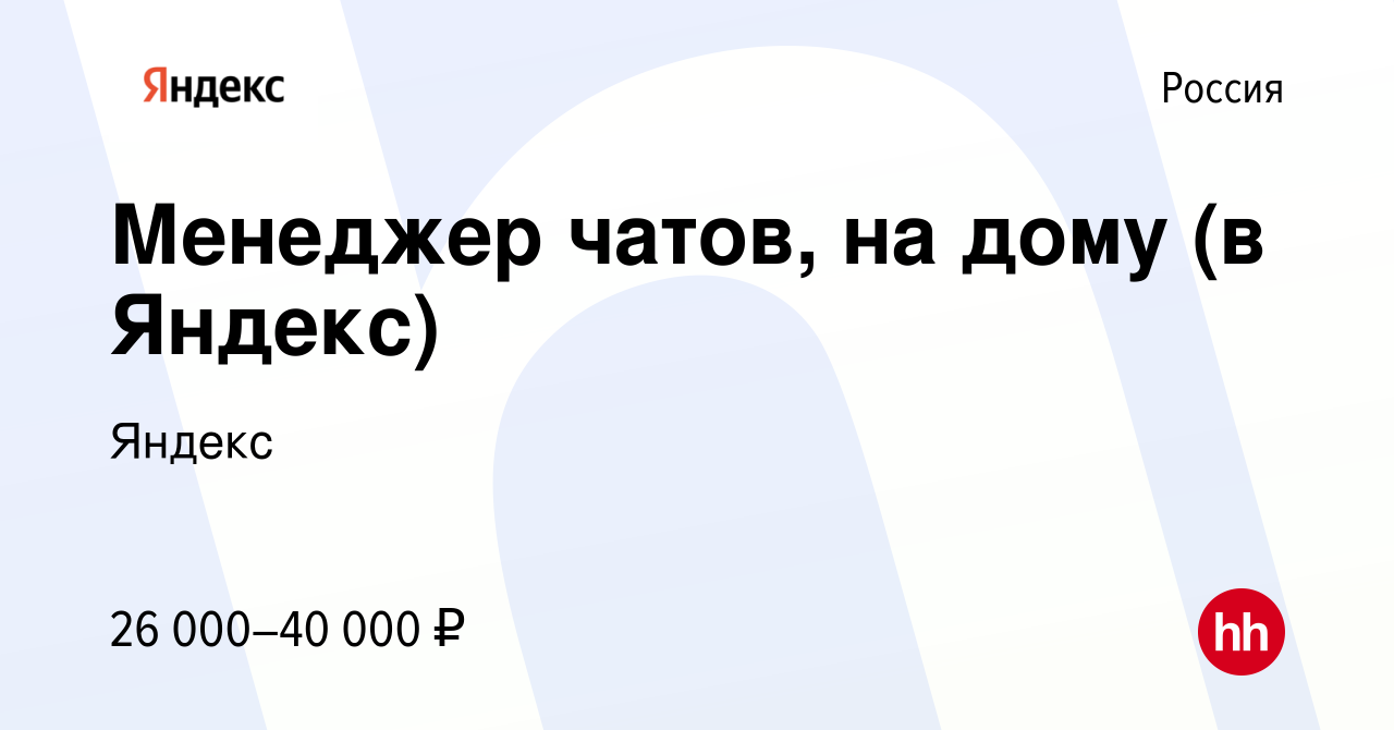 Вакансия Менеджер чатов, на дому (в Яндекс) в России, работа в компании  Яндекс (вакансия в архиве c 30 марта 2023)