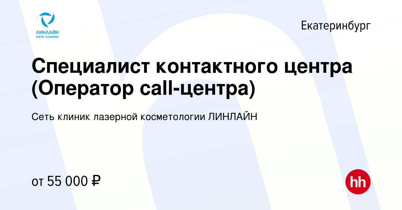 Вакансия Специалист контактного центра (Оператор call-центра) в  Екатеринбурге, работа в компании Сеть клиник лазерной косметологии ЛИНЛАЙН