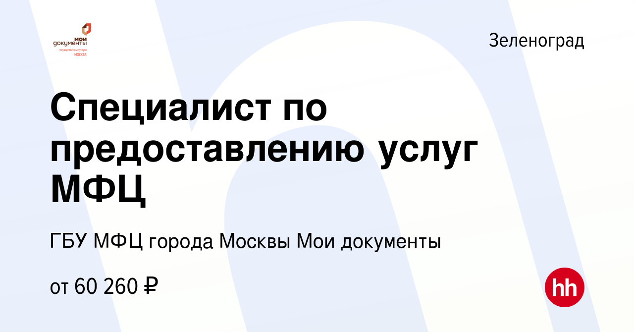 Вакансия Специалист по предоставлению услуг МФЦ в Зеленограде, работа в  компании ГБУ МФЦ города Москвы Мои документы