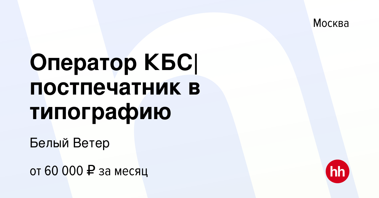 Вакансия Оператор КБС|постпечатник в типографию в Москве, работа в