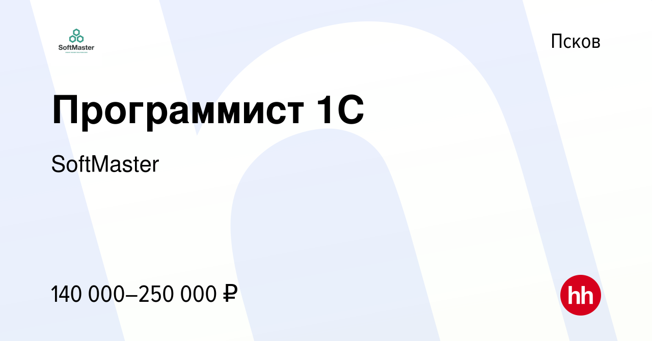 Вакансия Программист 1С в Пскове, работа в компании SoftGamings (вакансия в  архиве c 26 июня 2023)