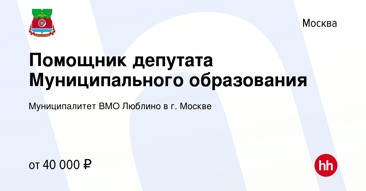 Вакансия Помощник депутата Муниципального образования в Москве, работа в  компании Муниципалитет ВМО Люблино в г. Москве (вакансия в архиве c 14 мая  2013)