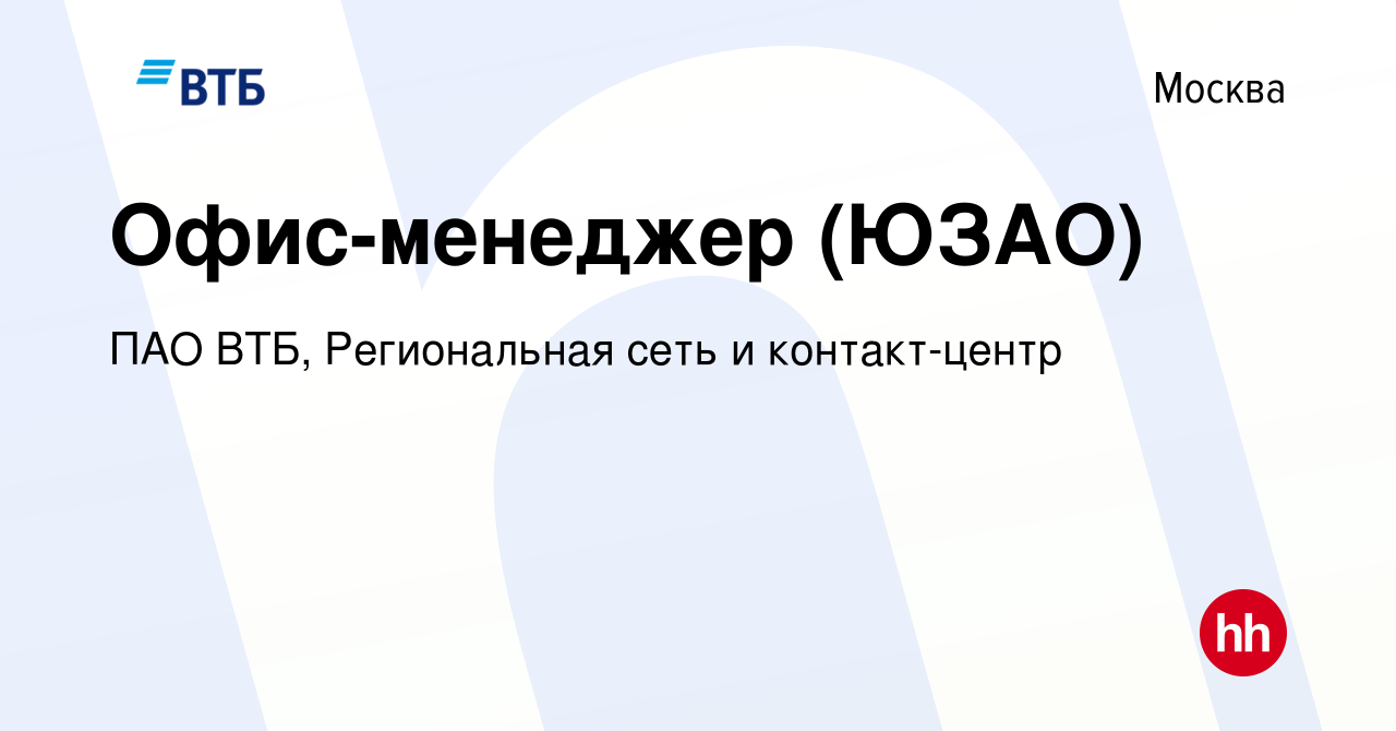 Вакансия Офис-менеджер (ЮЗАО) в Москве, работа в компании ПАО ВТБ,  Региональная сеть и контакт-центр (вакансия в архиве c 27 апреля 2023)