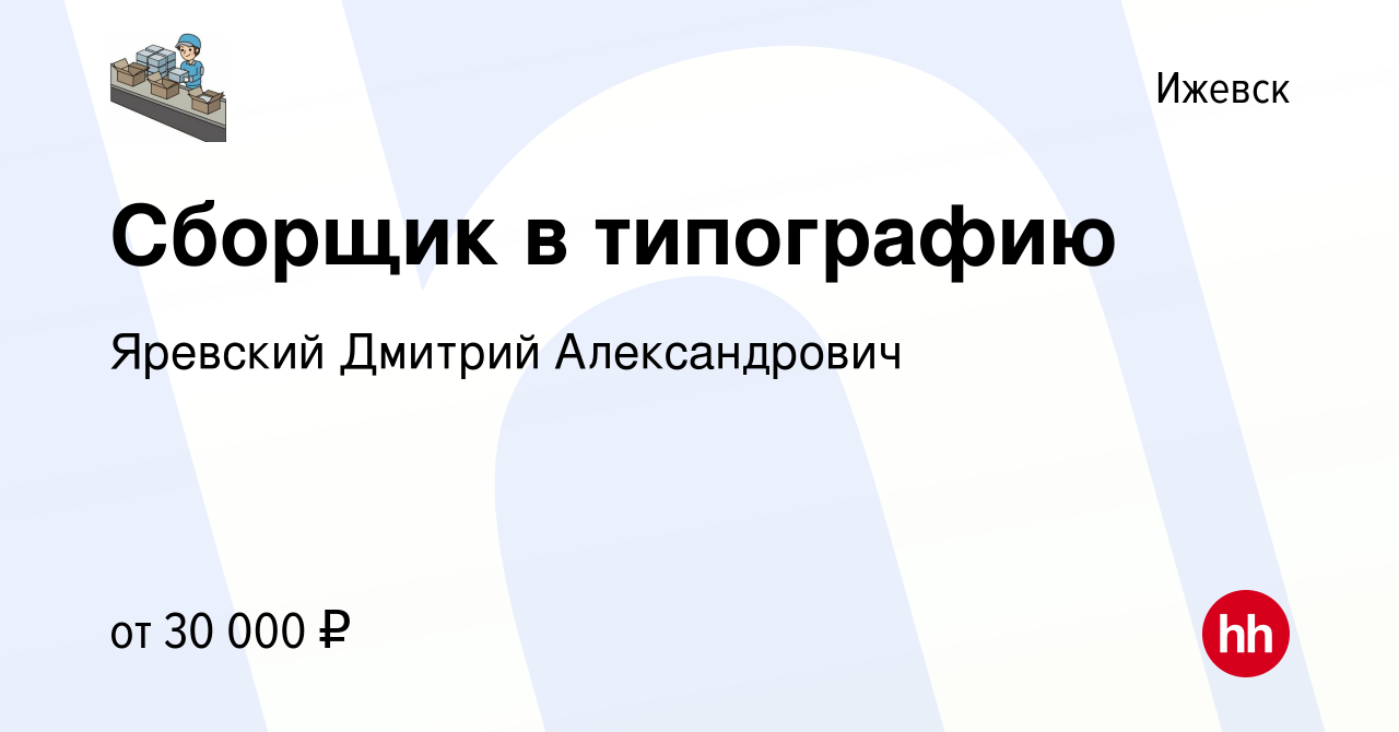 Вакансия Сборщик в типографию в Ижевске, работа в компании Яревский Дмитрий  Александрович (вакансия в архиве c 26 апреля 2023)