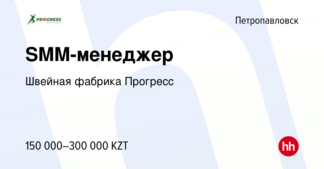 Вакансия SMM-менеджер в Петропавловске, работа в компании Швейная фабрика  Прогресс (вакансия в архиве c 30 марта 2023)