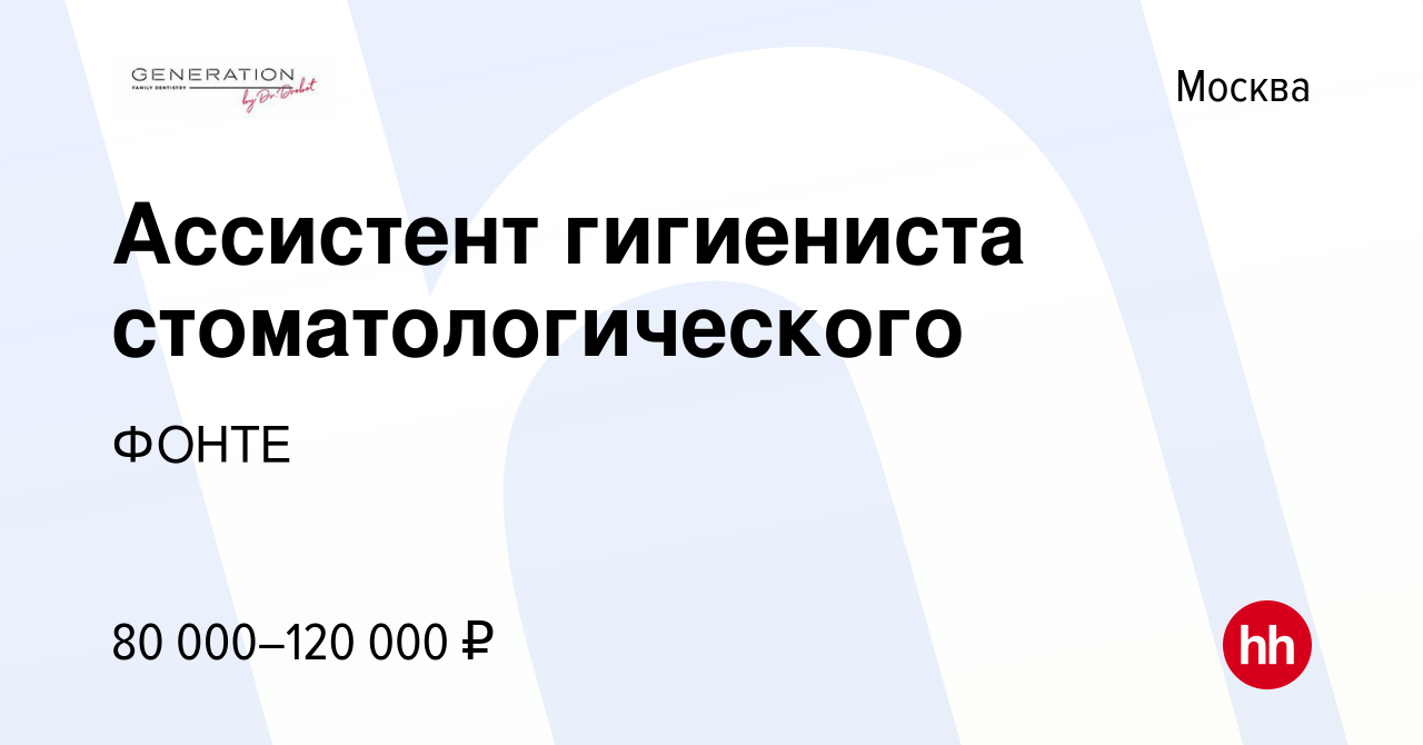 Вакансия Ассистент гигиениста стоматологического в Москве, работа в  компании ФОНТЕ (вакансия в архиве c 30 марта 2023)