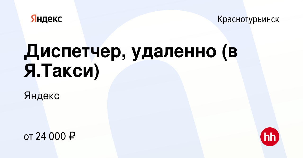 Вакансия Диспетчер, удаленно (в Я.Такси) в Краснотурьинске, работа в  компании Яндекс (вакансия в архиве c 1 марта 2023)