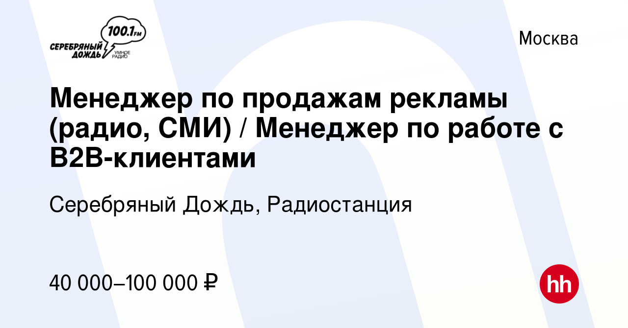 Вакансия Менеджер по продажам рекламы (радио, СМИ) / Менеджер по работе с  B2B-клиентами в Москве, работа в компании Серебряный Дождь, Радиостанция  (вакансия в архиве c 30 марта 2023)