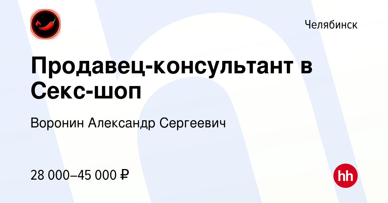 Вакансия Продавец-консультант в Секс-шоп в Челябинске, работа в компании  Воронин Александр Сергеевич (вакансия в архиве c 30 марта 2023)