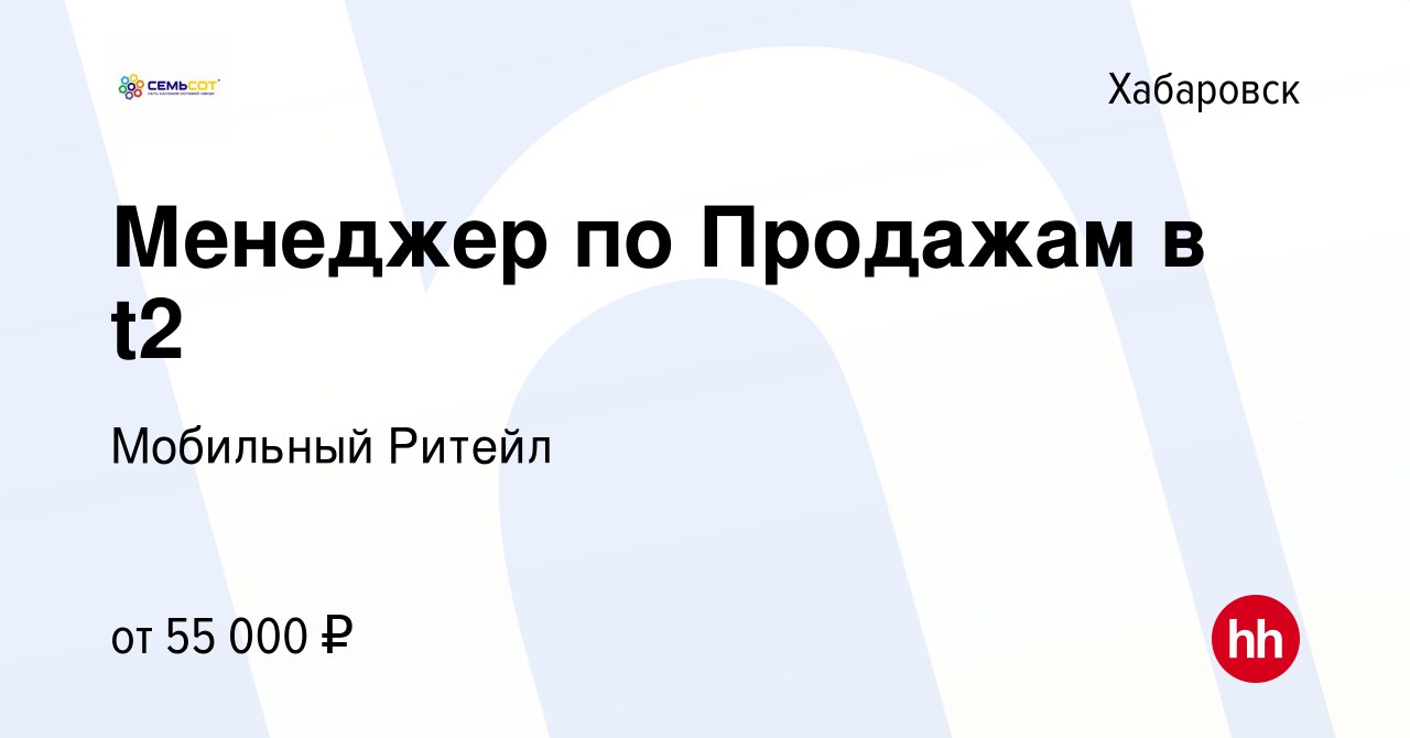 Вакансия Менеджер по Продажам в Tele2 в Хабаровске, работа в компании  Мобильный Ритейл