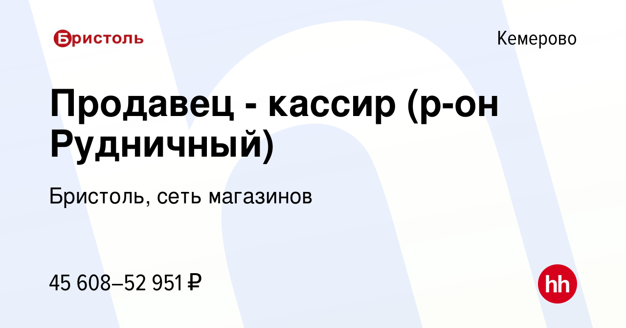 Вакансия Продавец - кассир (р-он Рудничный) в Кемерове, работа в компании  Бристоль, сеть магазинов (вакансия в архиве c 16 апреля 2024)