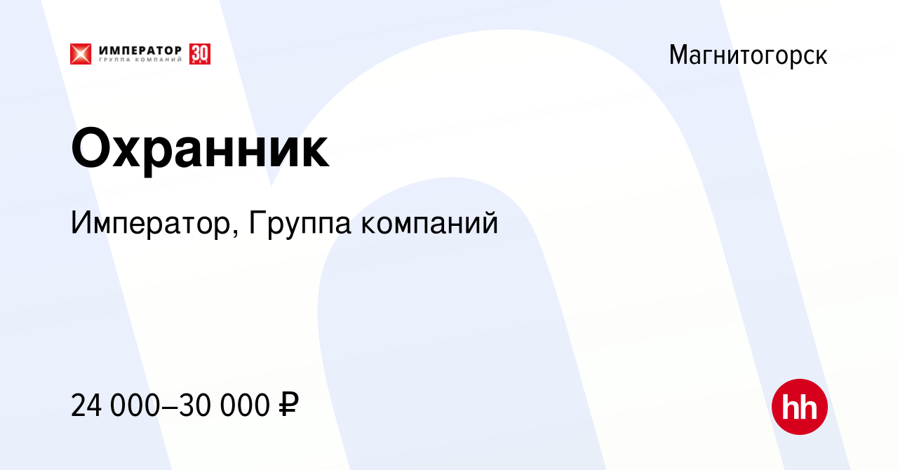 Вакансия Охранник в Магнитогорске, работа в компании Император, Группа  компаний (вакансия в архиве c 30 марта 2023)