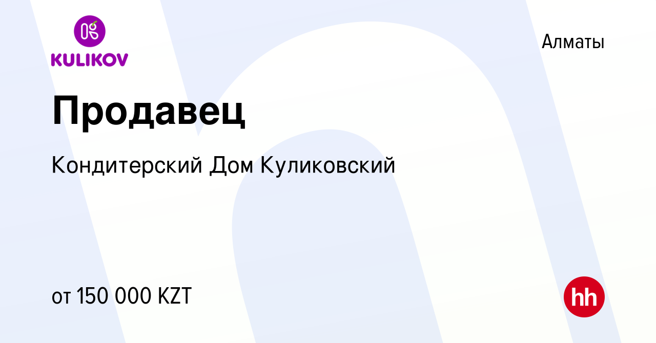 Вакансия Продавец в Алматы, работа в компании Кондитерский ДомКуликовский