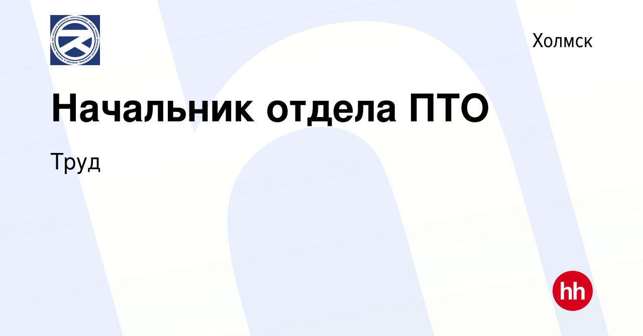 Вакансия Начальник отдела ПТО в Холмске, работа в компании Труд (вакансия в  архиве c 30 марта 2023)