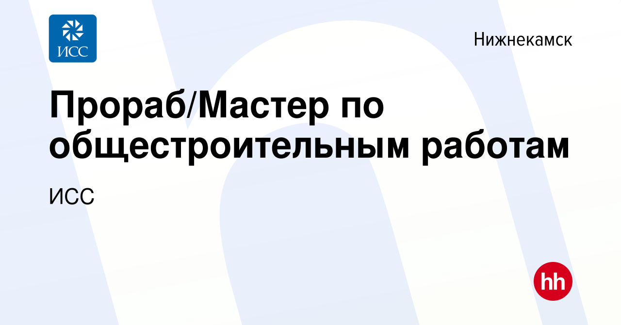 Вакансия Прораб/Мастер по общестроительным работам в Нижнекамске, работа в  компании ИСС (вакансия в архиве c 30 марта 2023)