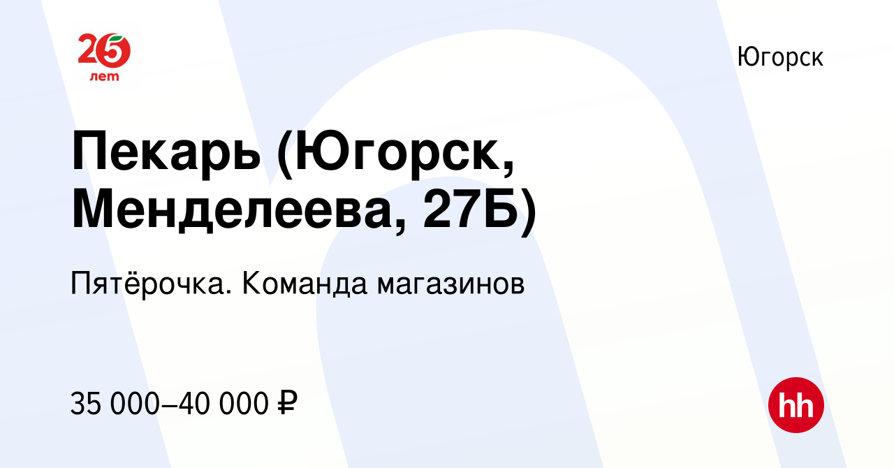 Вакансия Пекарь (Югорск, Менделеева, 27Б) в Югорске, работа в компании  Пятёрочка. Команда магазинов (вакансия в архиве c 16 апреля 2023)