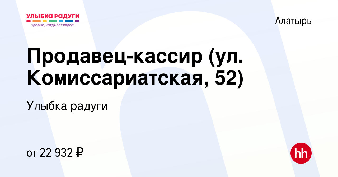 Вакансия Продавец-кассир (ул. Комиссариатская, 52) в Алатыре, работа в  компании Улыбка радуги (вакансия в архиве c 24 мая 2023)