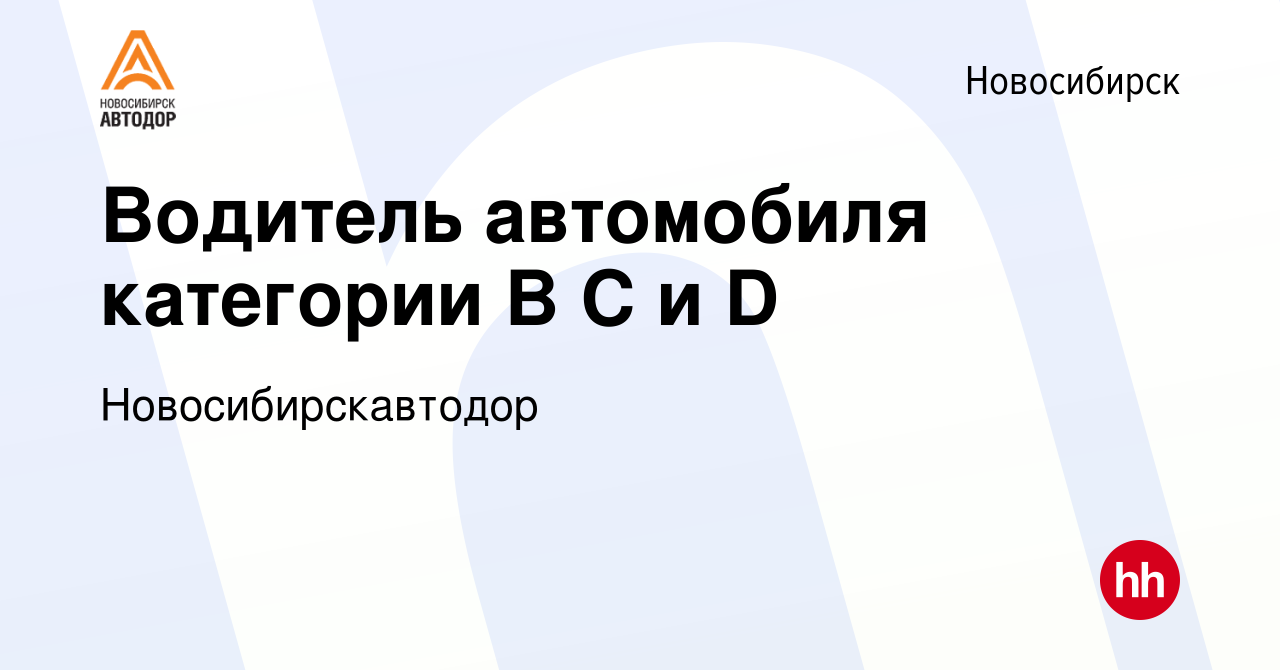 Вакансия Водитель автомобиля категории B C и D в Новосибирске, работа в  компании Новосибирскавтодор (вакансия в архиве c 20 апреля 2023)