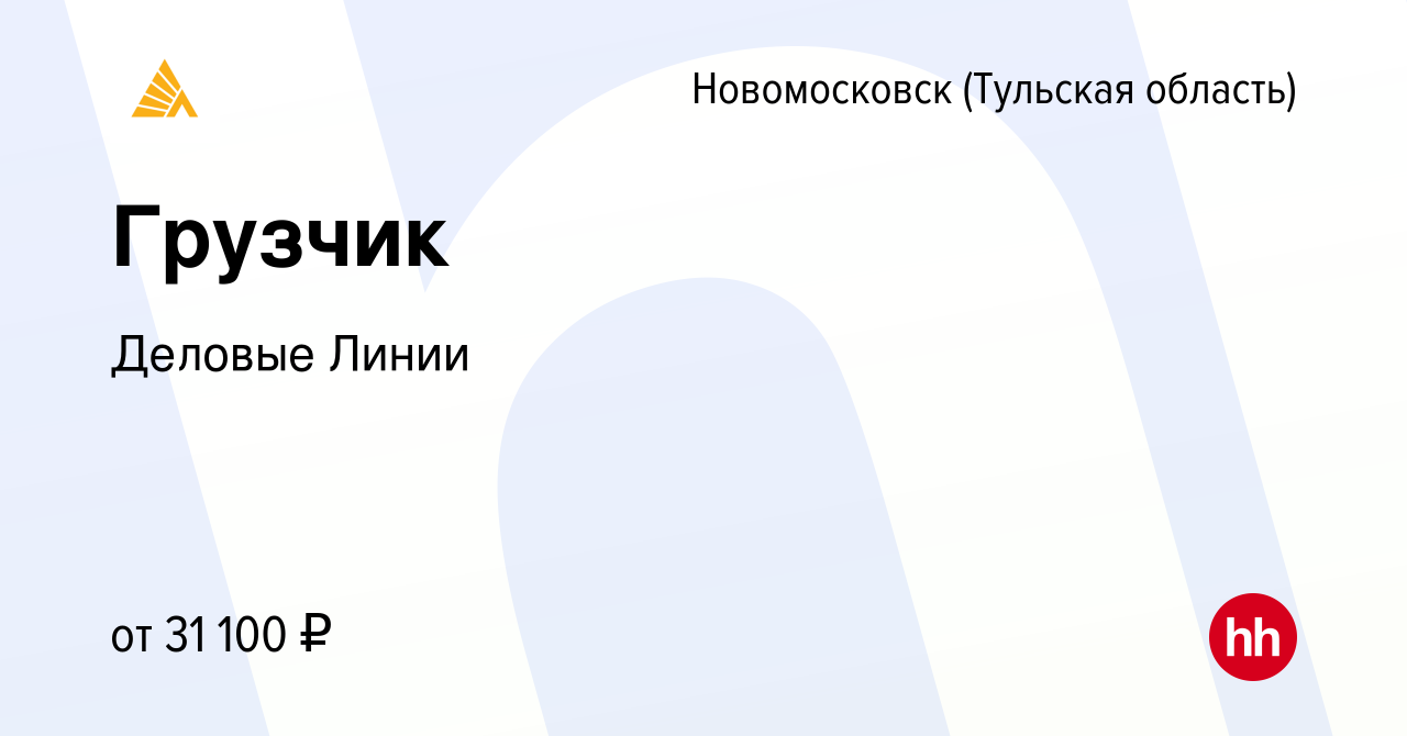 Вакансия Грузчик в Новомосковске, работа в компании Деловые Линии (вакансия  в архиве c 7 апреля 2023)