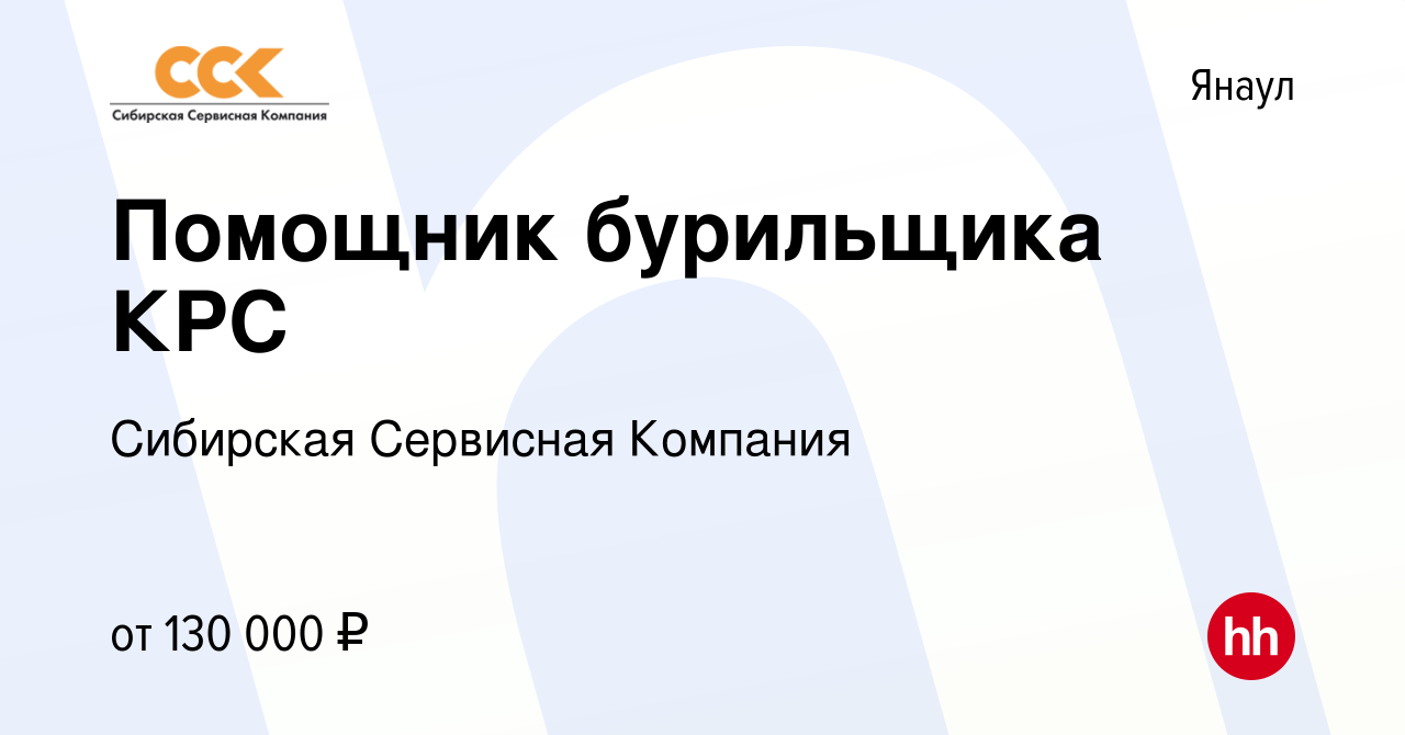 Вакансия Помощник бурильщика КРС в Янауле, работа в компании Сибирская  Сервисная Компания (вакансия в архиве c 25 апреля 2023)