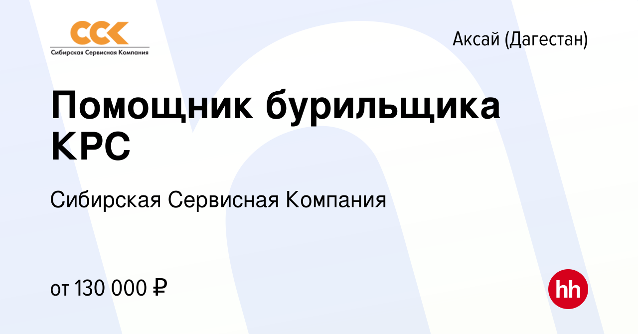 Вакансия Помощник бурильщика КРС в Аксае (Дагестан), работа в компании  Сибирская Сервисная Компания (вакансия в архиве c 25 апреля 2023)