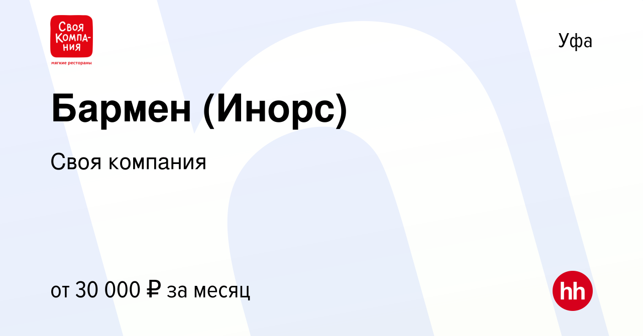 Вакансия Бармен (Инорс) в Уфе, работа в компании Своя компания (вакансия в  архиве c 22 марта 2023)