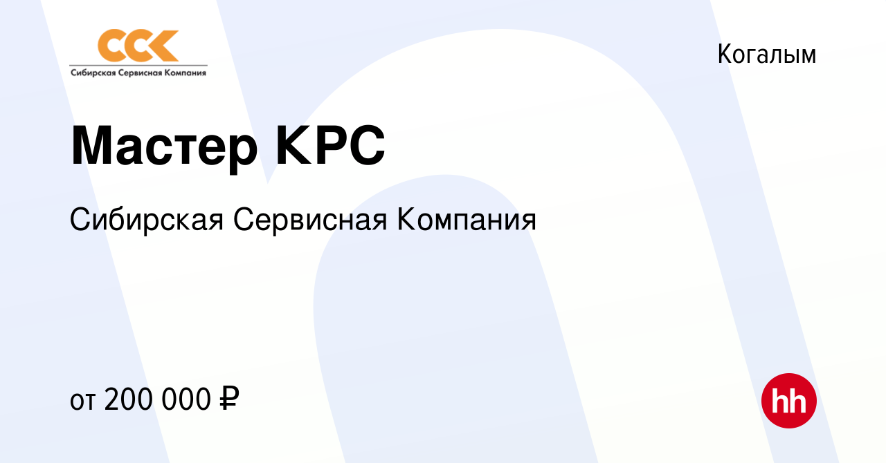 Вакансия Мастер КРС в Когалыме, работа в компании Сибирская Сервисная  Компания (вакансия в архиве c 21 июля 2023)