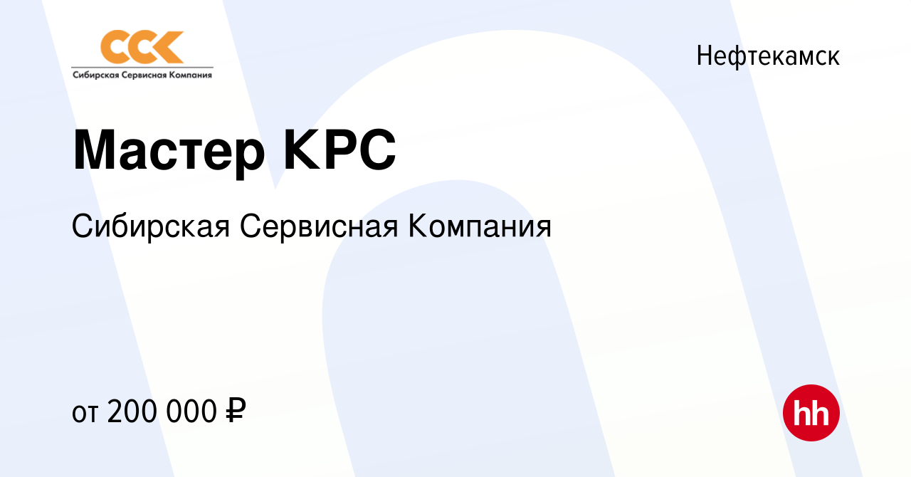 Вакансия Мастер КРС в Нефтекамске, работа в компании Сибирская Сервисная  Компания (вакансия в архиве c 21 июля 2023)