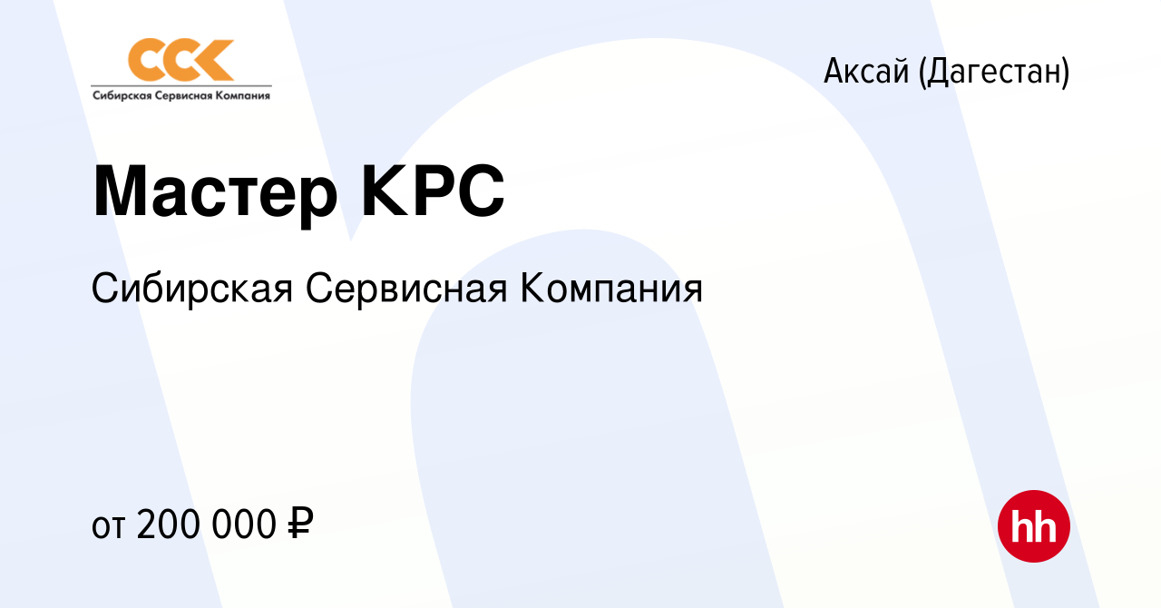 Вакансия Мастер КРС в Аксае (Дагестан), работа в компании Сибирская  Сервисная Компания (вакансия в архиве c 21 июля 2023)