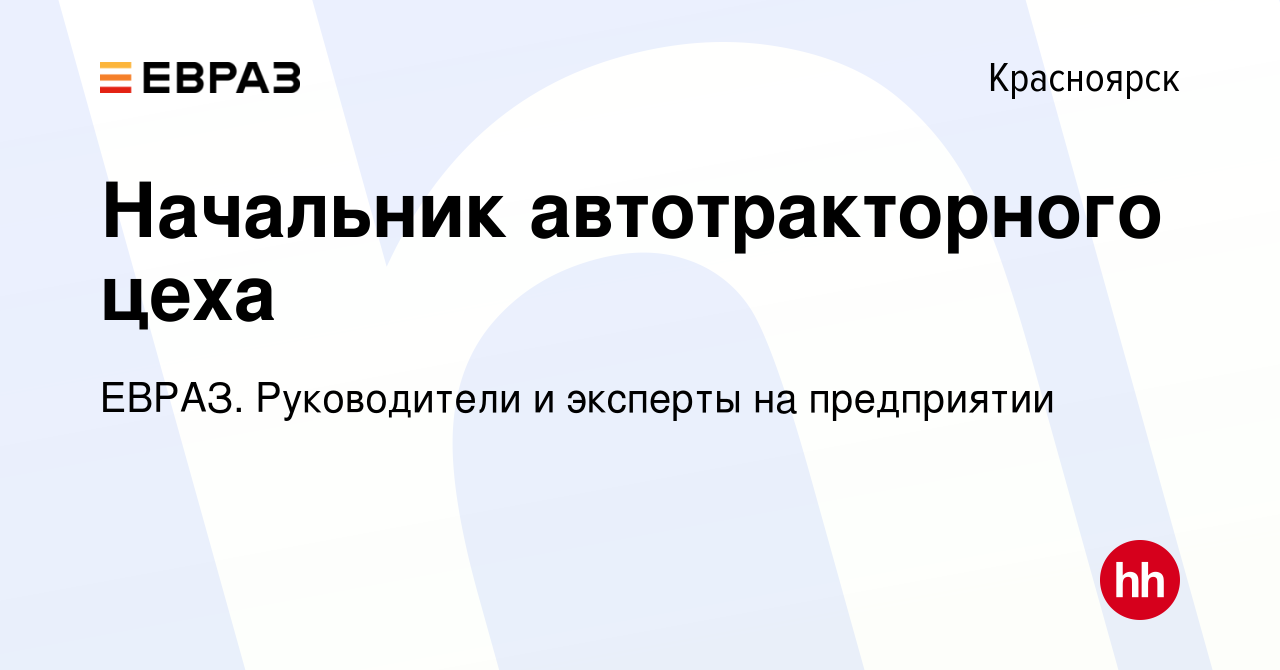 Вакансия Начальник автотракторного цеха в Красноярске, работа в компании  ЕВРАЗ. Руководители и эксперты на предприятии (вакансия в архиве c 30 марта  2023)