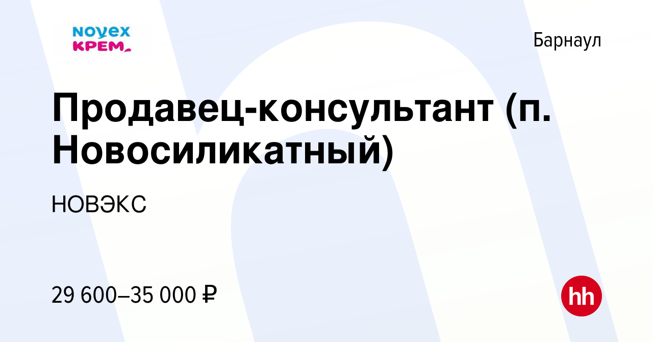 Вакансия Продавец-консультант (п. Новосиликатный) в Барнауле, работа в  компании НОВЭКС