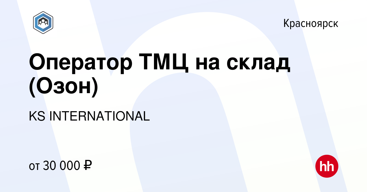 Вакансия Оператор ТМЦ на склад (Озон) в Красноярске, работа в компании KS  INTERNATIONAL (вакансия в архиве c 31 марта 2023)