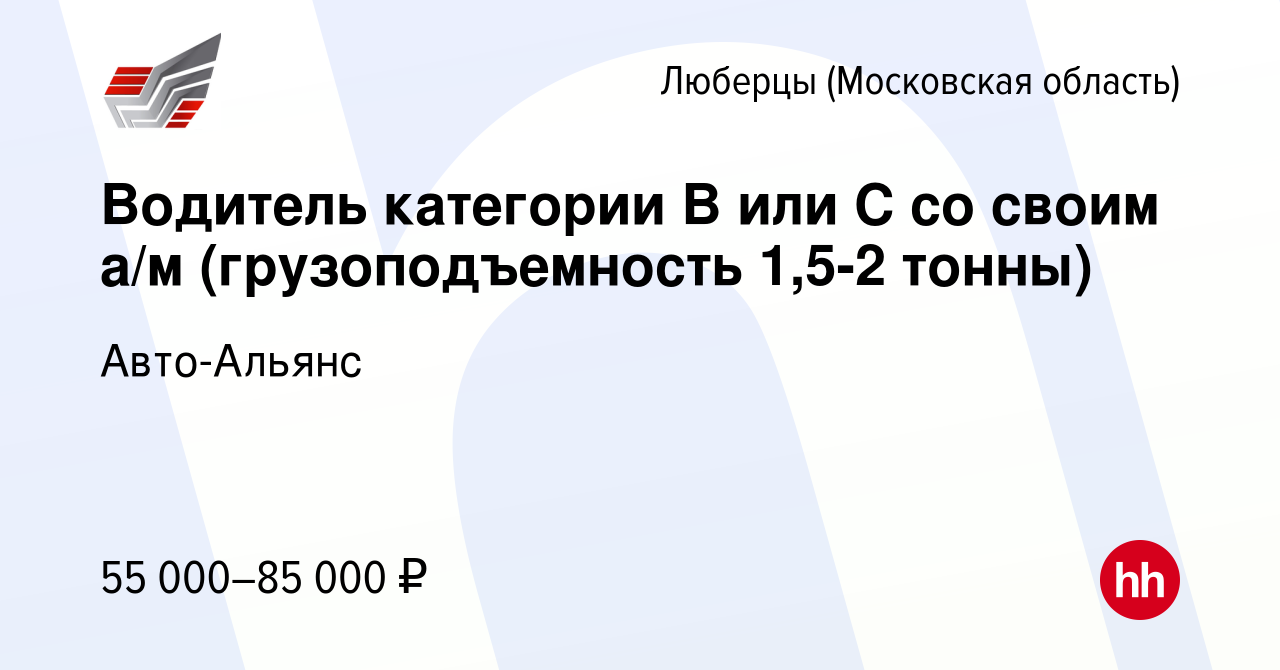 Вакансия Водитель категории В или С со своим а/м (грузоподъемность 1,5-2  тонны) в Люберцах, работа в компании Авто-Альянс (вакансия в архиве c 7 мая  2023)