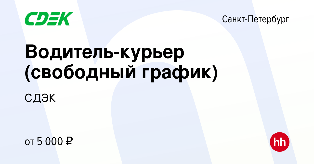 Вакансия Водитель-курьер (свободный график) в Санкт-Петербурге, работа в  компании СДЭК (вакансия в архиве c 17 марта 2023)