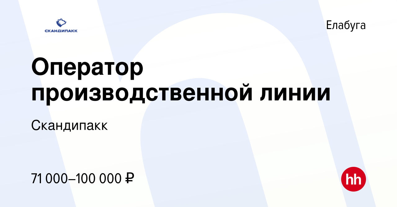 Вакансия Оператор производственной линии в Елабуге, работа в компании  Скандипакк (вакансия в архиве c 28 декабря 2023)