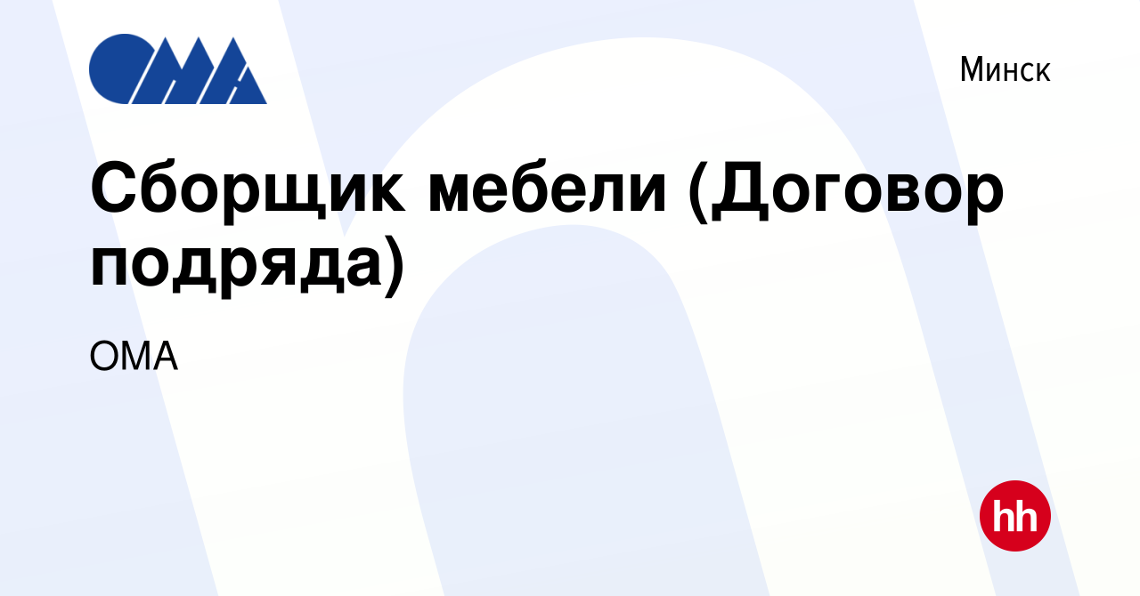 Вакансия Сборщик мебели (Договор подряда) в Минске, работа в компании ОМА  (вакансия в архиве c 17 марта 2023)