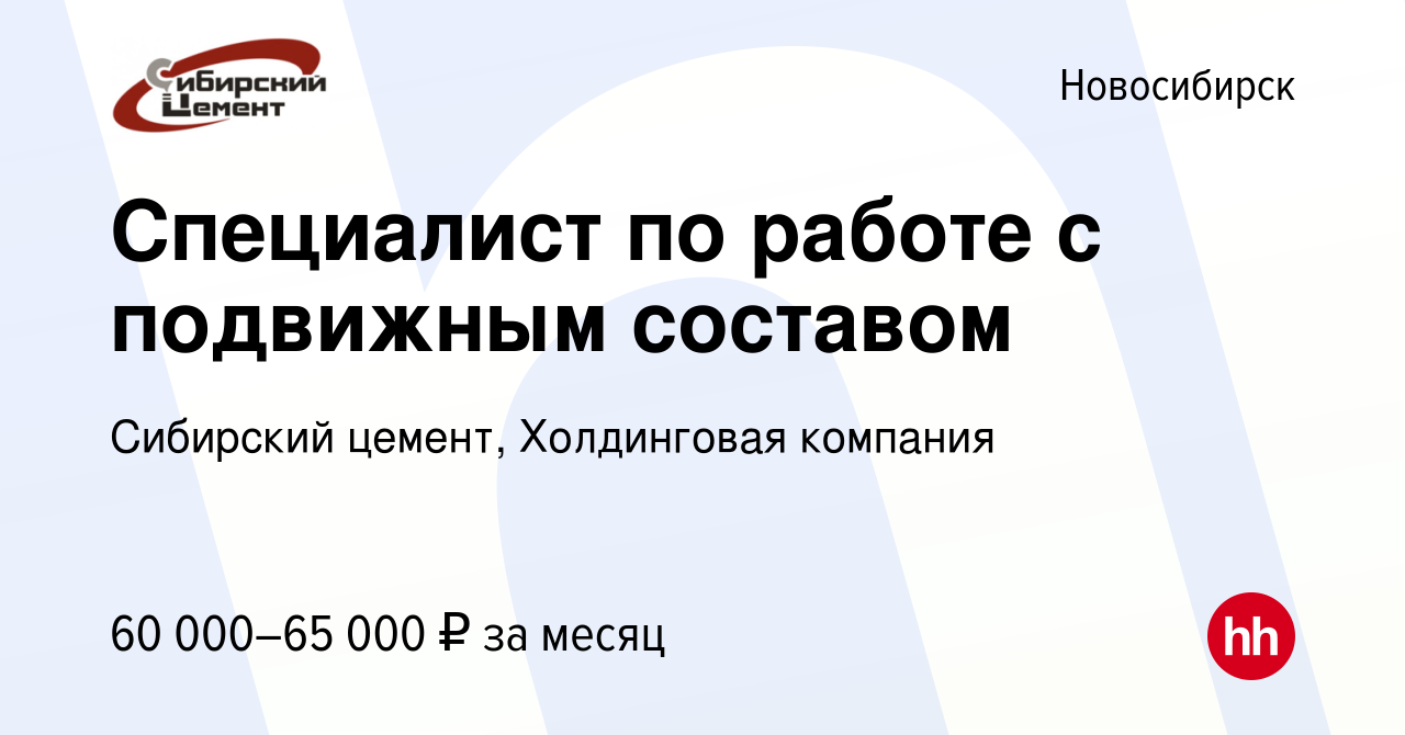 Вакансия Специалист по работе с подвижным составом в Новосибирске, работа в  компании Сибирский цемент, Холдинговая компания (вакансия в архиве c 31  марта 2023)