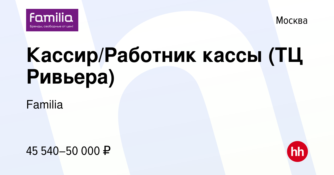 Вакансия Кассир/Работник кассы (ТЦ Ривьера) в Москве, работа в компании  Familia (вакансия в архиве c 13 марта 2023)