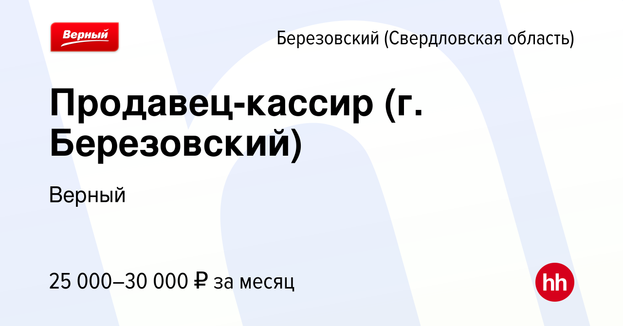 Вакансия Продавец-кассир (г. Березовский) в Березовском, работа в компании  Верный (вакансия в архиве c 30 апреля 2023)