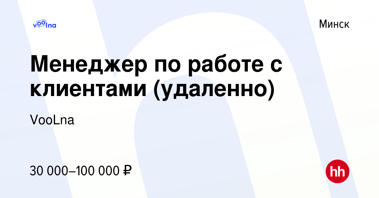 Вакансия Менеджер по работе с клиентами (удаленно) в Минске, работа в  компании VooLna (вакансия в архиве c 18 мая 2023)