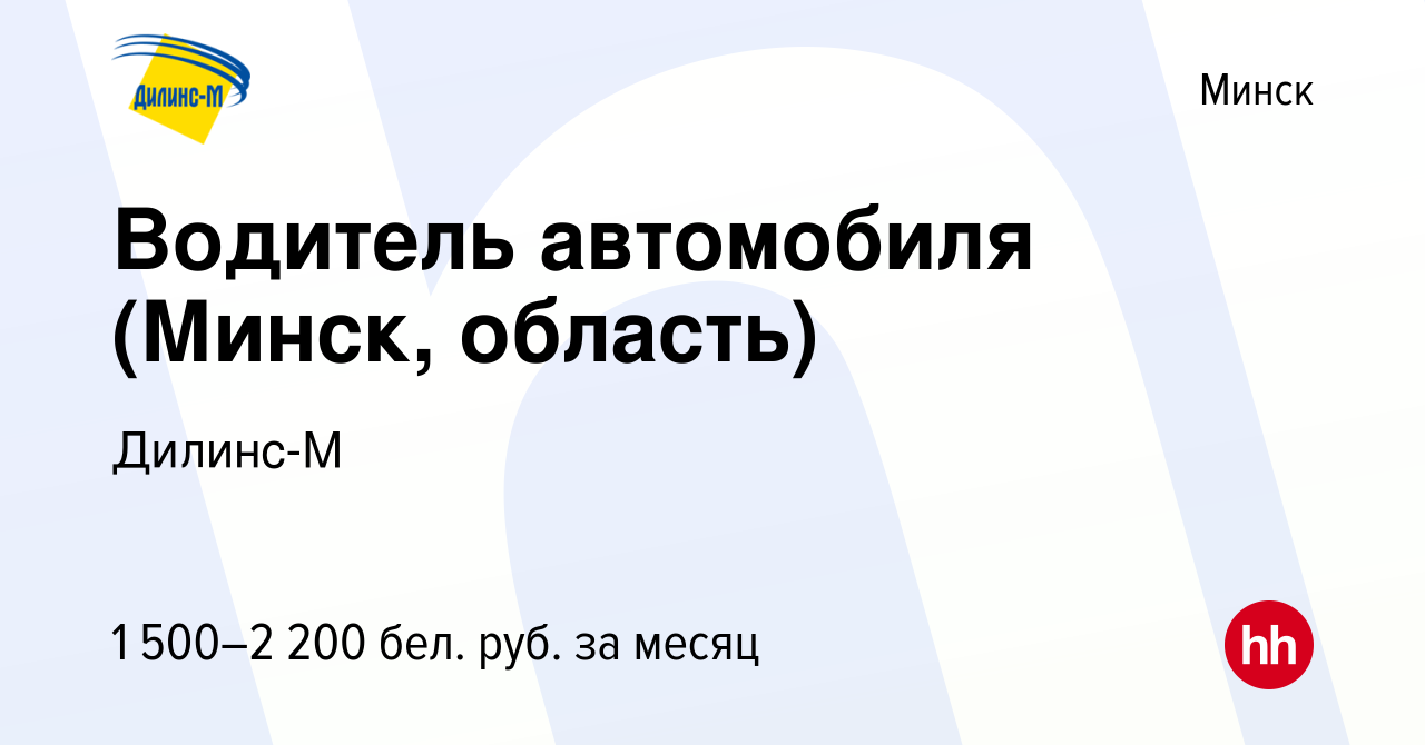 Вакансия Водитель автомобиля (Минск, область) в Минске, работа в компании  Дилинс-М (вакансия в архиве c 31 марта 2023)