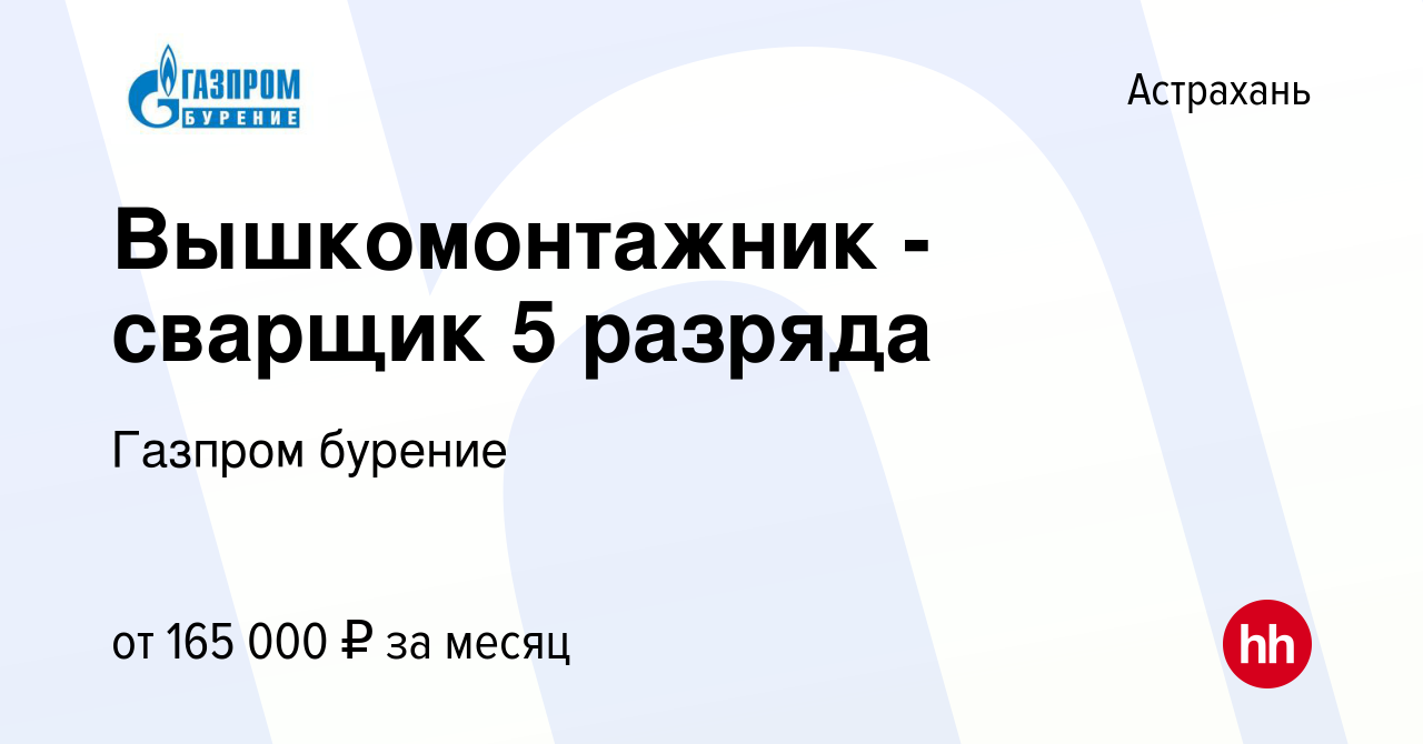 Вакансия Вышкомонтажник - сварщик 5 разряда в Астрахани, работа в компании  Газпром бурение (вакансия в архиве c 15 июня 2023)