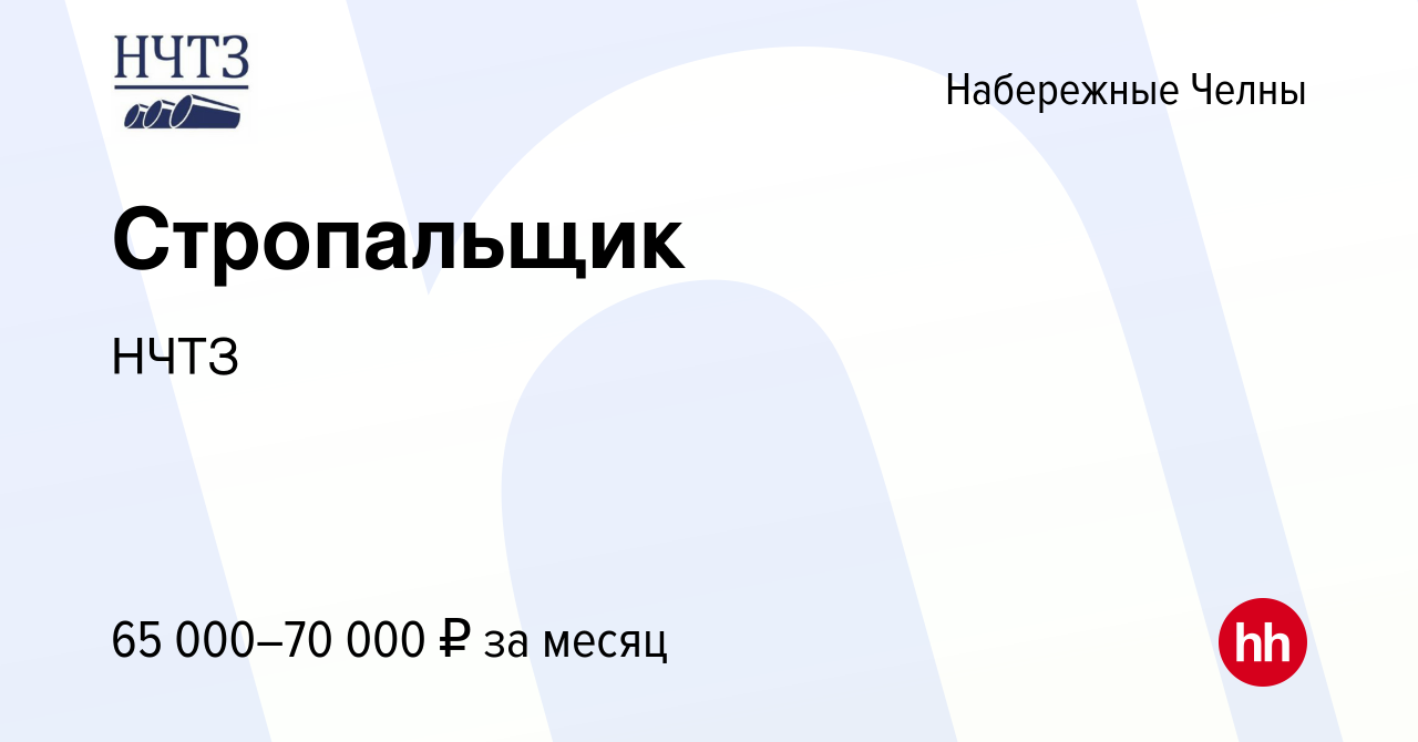 Вакансия Стропальщик в Набережных Челнах, работа в компании НЧТЗ (вакансия  в архиве c 28 марта 2024)