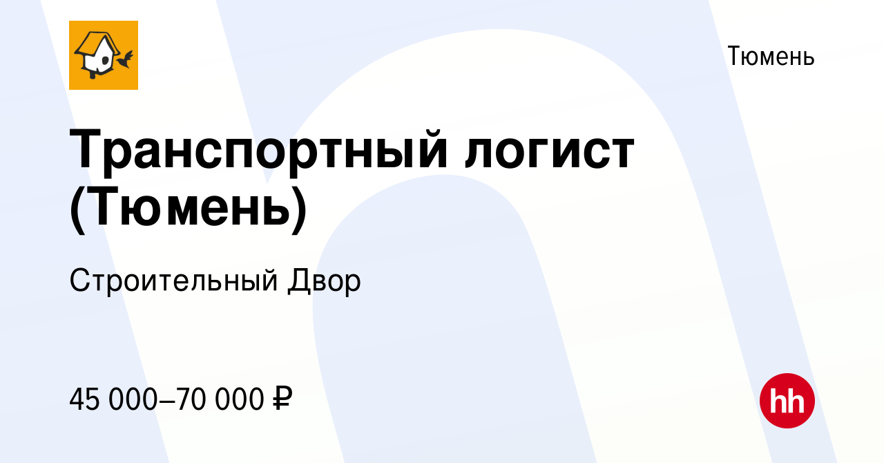 Вакансия Транспортный логист (Тюмень) в Тюмени, работа в компании Строительный  Двор