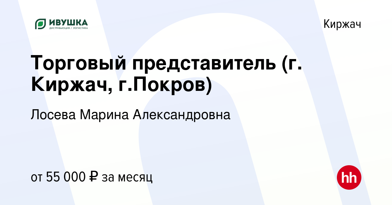 Вакансия Торговый представитель (г. Киржач, г.Покров) в Киржача, работа в  компании Лосева Марина Александровна (вакансия в архиве c 17 марта 2023)