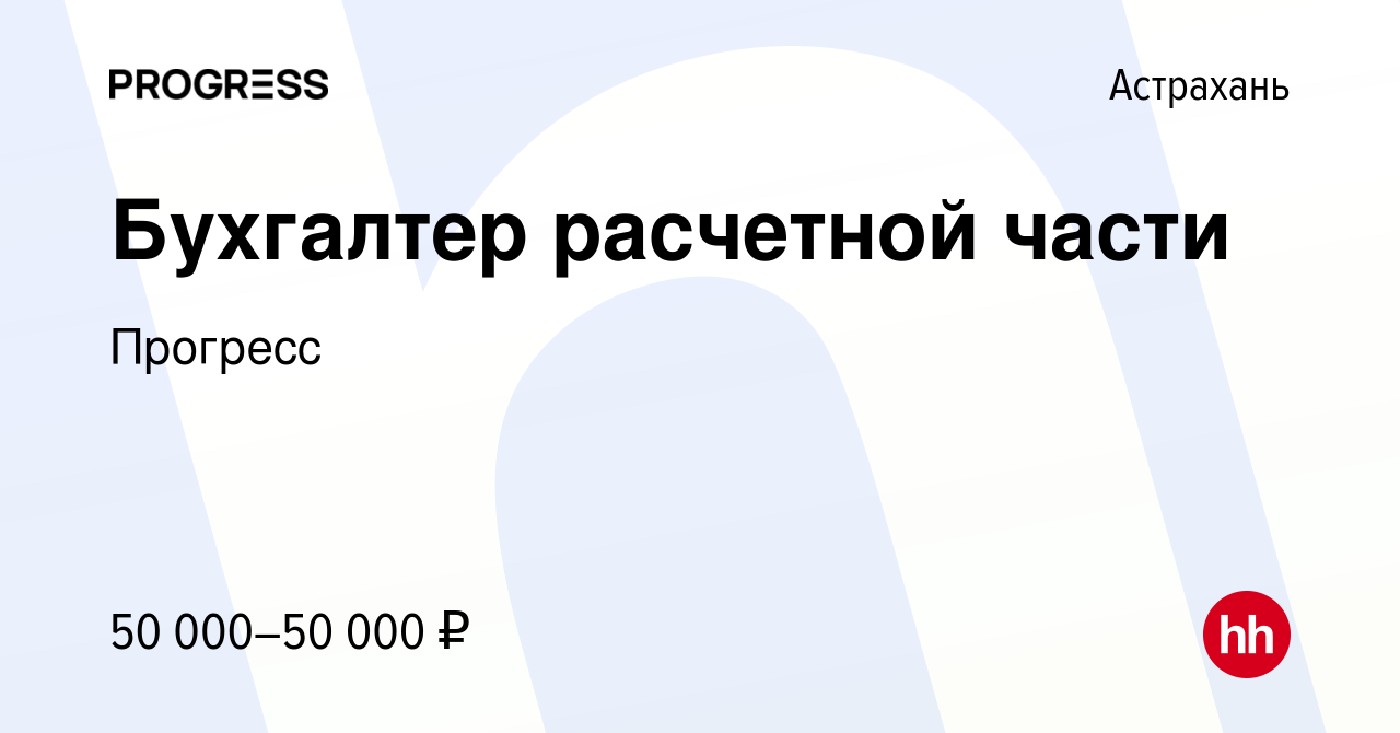 Вакансия Бухгалтер расчетной части в Астрахани, работа в компании Прогресс  (вакансия в архиве c 10 марта 2023)