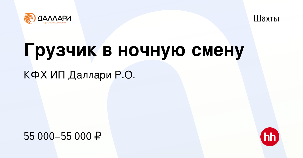 Вакансия Грузчик в ночную смену в Шахтах, работа в компании КФХ ИП Даллари  Р.О.