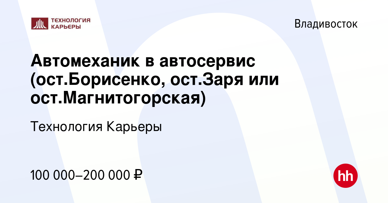 Вакансия Автомеханик в автосервис (разные районы города) во Владивостоке,  работа в компании Технология Карьеры